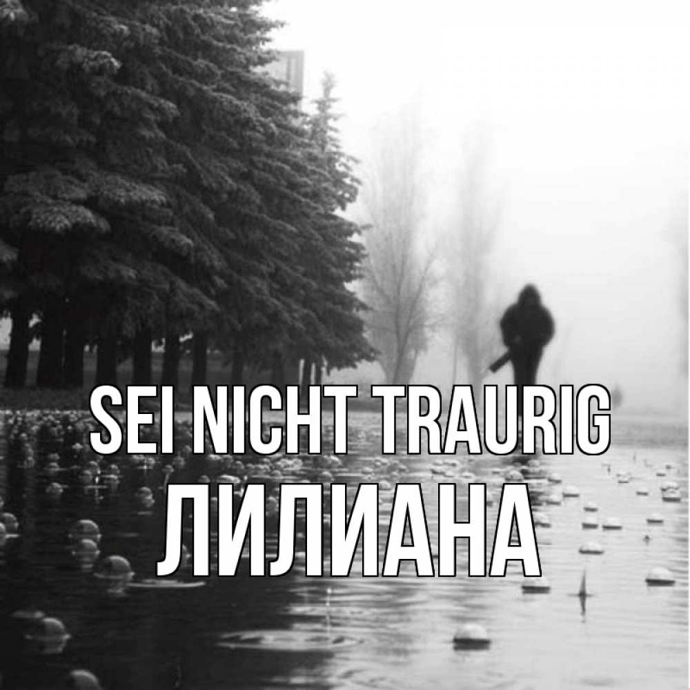 Открытка на каждый день с именем, Лилиана Sei nicht traurig улица под дождем Прикольная открытка с пожеланием онлайн скачать бесплатно 