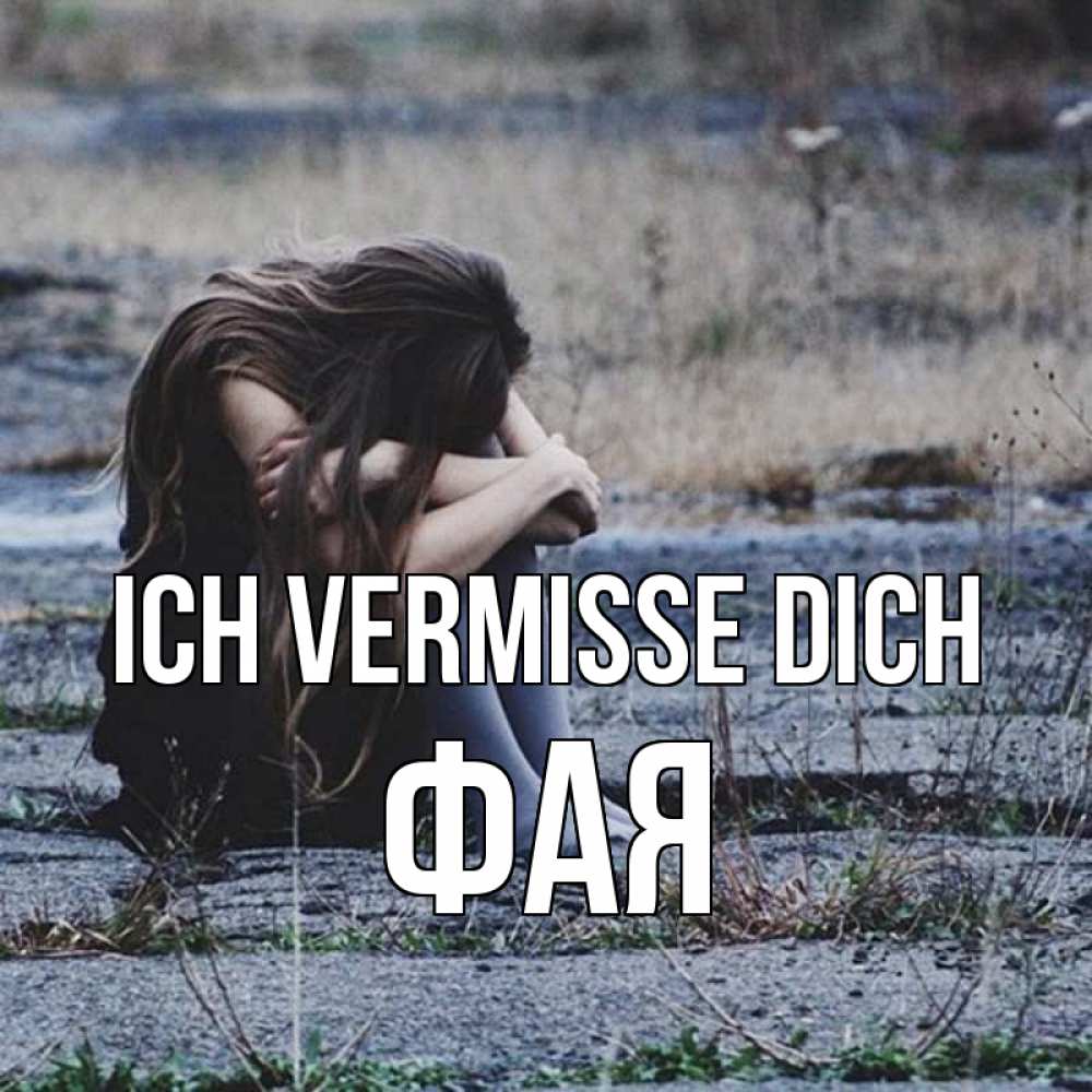 Открытка на каждый день с именем, Фая Ich vermisse dich мне скучно очень Прикольная открытка с пожеланием онлайн скачать бесплатно 