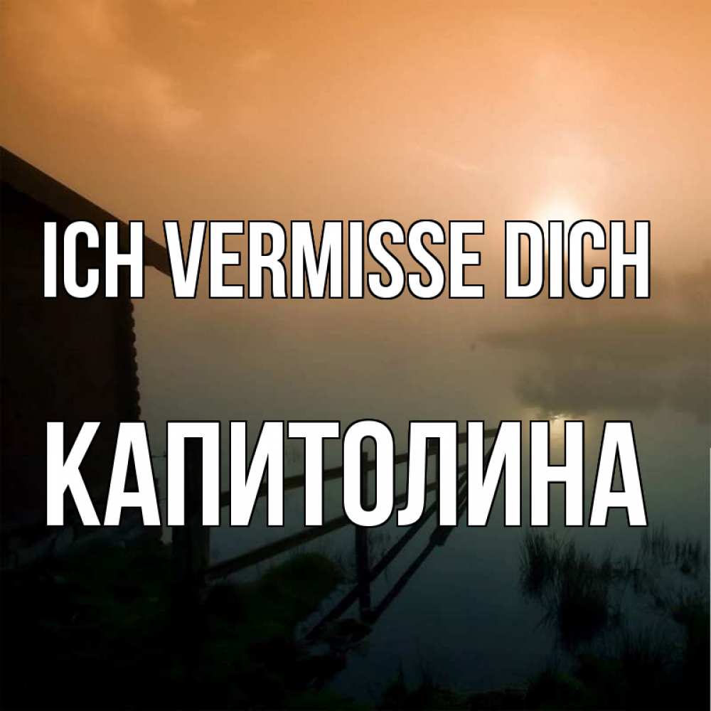Открытка на каждый день с именем, Капитолина Ich vermisse dich приходи ко мне на чай Прикольная открытка с пожеланием онлайн скачать бесплатно 