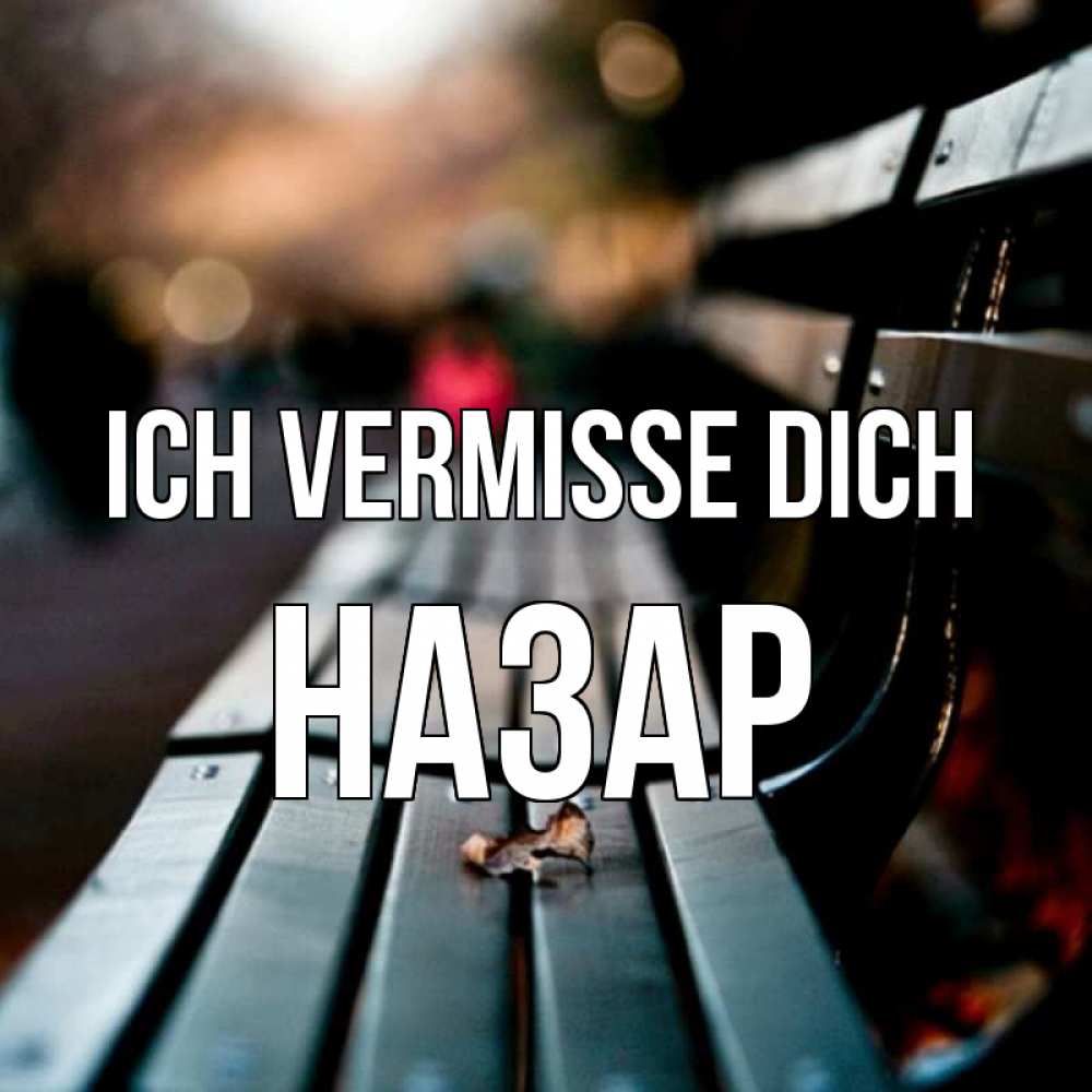 Открытка на каждый день с именем, Назар Ich vermisse dich приходи скорее Прикольная открытка с пожеланием онлайн скачать бесплатно 