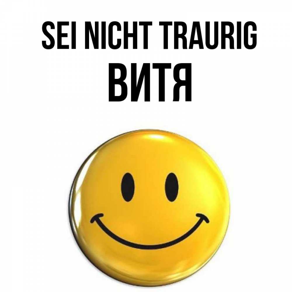 Открытка на каждый день с именем, Витя Sei nicht traurig желаем всем позитива Прикольная открытка с пожеланием онлайн скачать бесплатно 