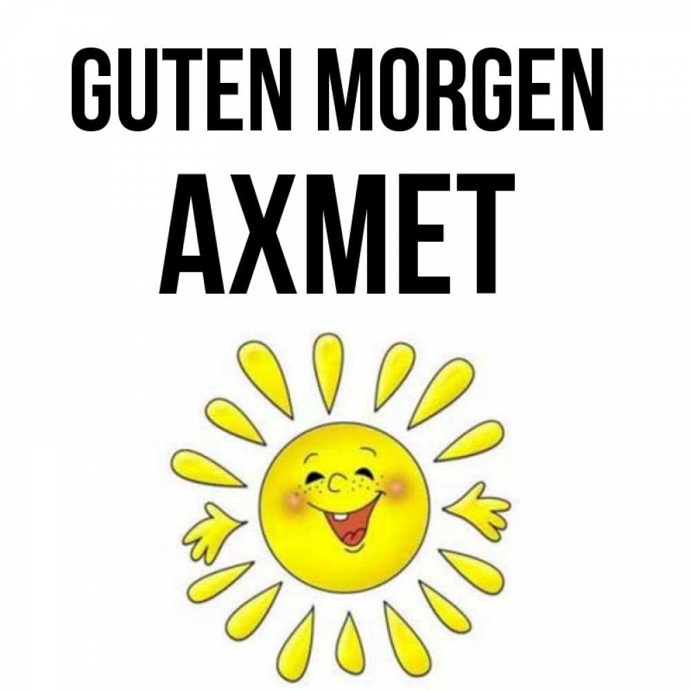 Открытка на каждый день с именем, Ахмет Guten Morgen улыбка Прикольная открытка с пожеланием онлайн скачать бесплатно 