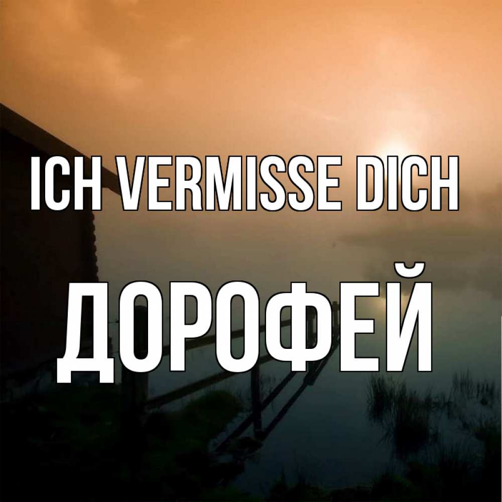 Открытка на каждый день с именем, Дорофей Ich vermisse dich приходи ко мне на чай Прикольная открытка с пожеланием онлайн скачать бесплатно 