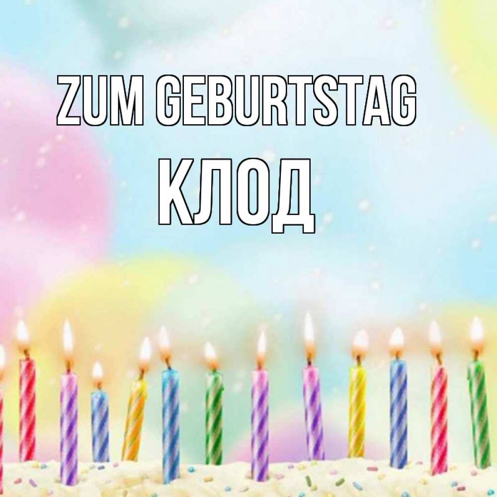 Открытка на каждый день с именем, Клод Zum Geburtstag разноцветное Прикольная открытка с пожеланием онлайн скачать бесплатно 
