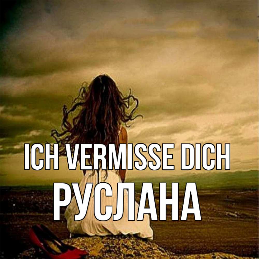 Открытка на каждый день с именем, Руслана Ich vermisse dich возвращайся Прикольная открытка с пожеланием онлайн скачать бесплатно 