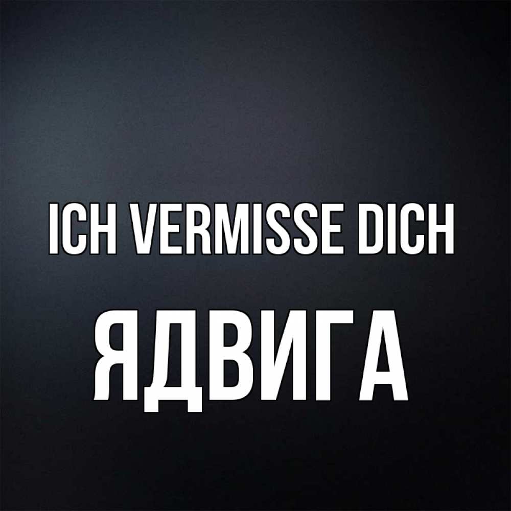 Открытка на каждый день с именем, Ядвига Ich vermisse dich с подписью Прикольная открытка с пожеланием онлайн скачать бесплатно 
