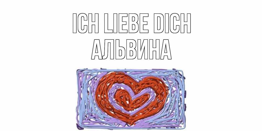 Открытка на каждый день с именем, Альвина Ich liebe dich сердце Прикольная открытка с пожеланием онлайн скачать бесплатно 