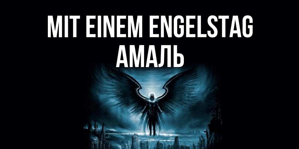 Открытка на каждый день с именем, Амаль Mit einem Engelstag ангел, день ангела Прикольная открытка с пожеланием онлайн скачать бесплатно 