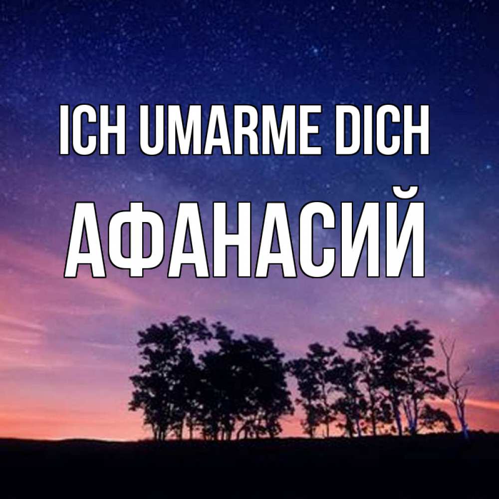Открытка на каждый день с именем, Афанасий Ich umarme dich силуэты деревьев Прикольная открытка с пожеланием онлайн скачать бесплатно 
