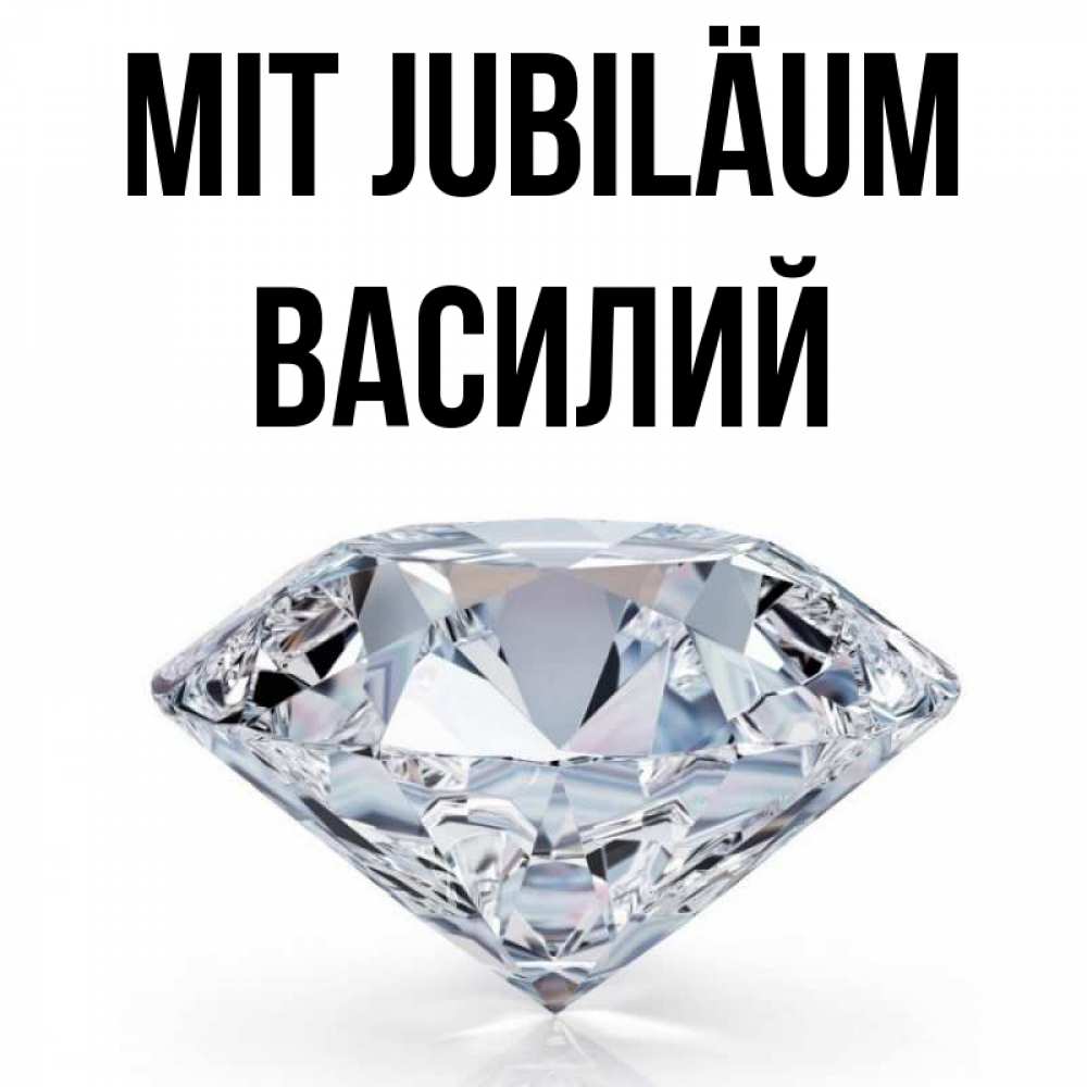 Открытка на каждый день с именем, Василий Mit Jubiläum к пожеланием быть богатым Прикольная открытка с пожеланием онлайн скачать бесплатно 