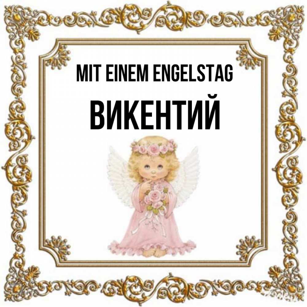 Открытка на каждый день с именем, Викентий Mit einem Engelstag девочка ангел с крыльями и цветами в розовом платье Прикольная открытка с пожеланием онлайн скачать бесплатно 