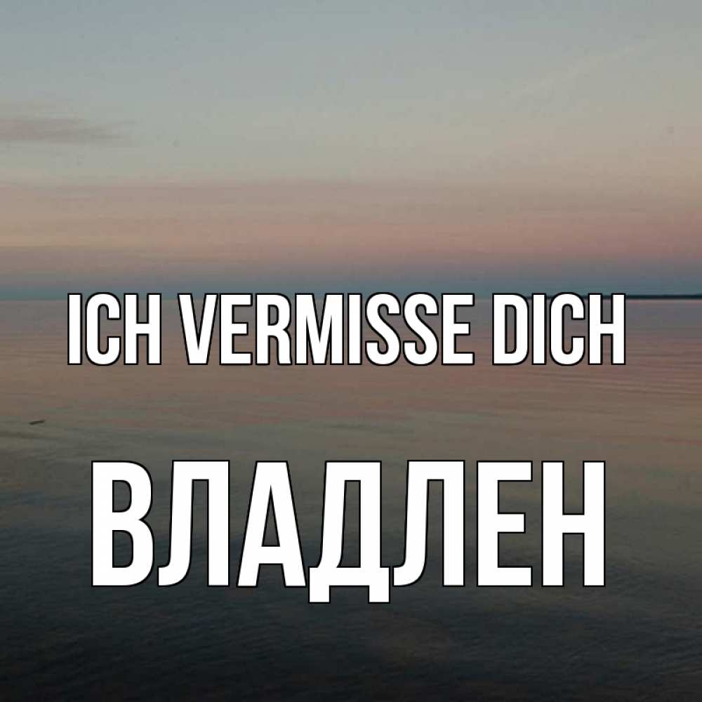 Открытка на каждый день с именем, Владлен Ich vermisse dich пусто Прикольная открытка с пожеланием онлайн скачать бесплатно 