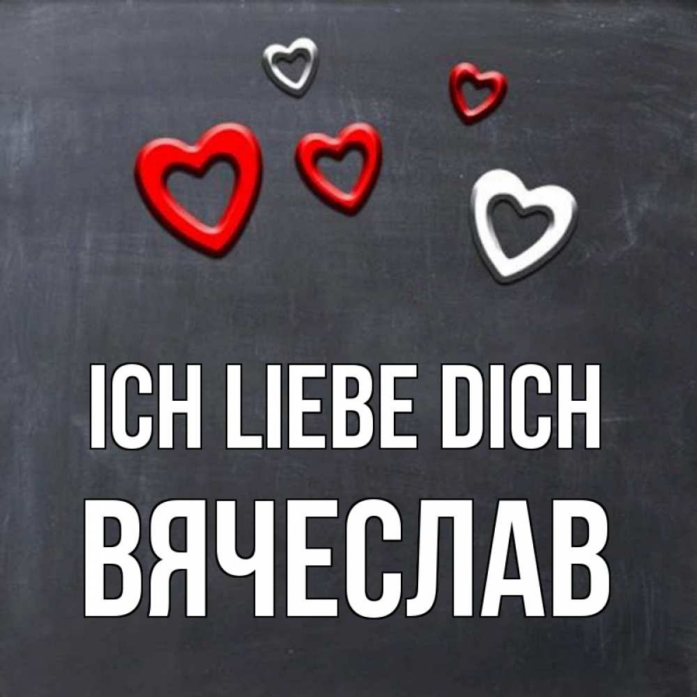 Открытка на каждый день с именем, Вячеслав Ich liebe dich сердечки белые и красные Прикольная открытка с пожеланием онлайн скачать бесплатно 