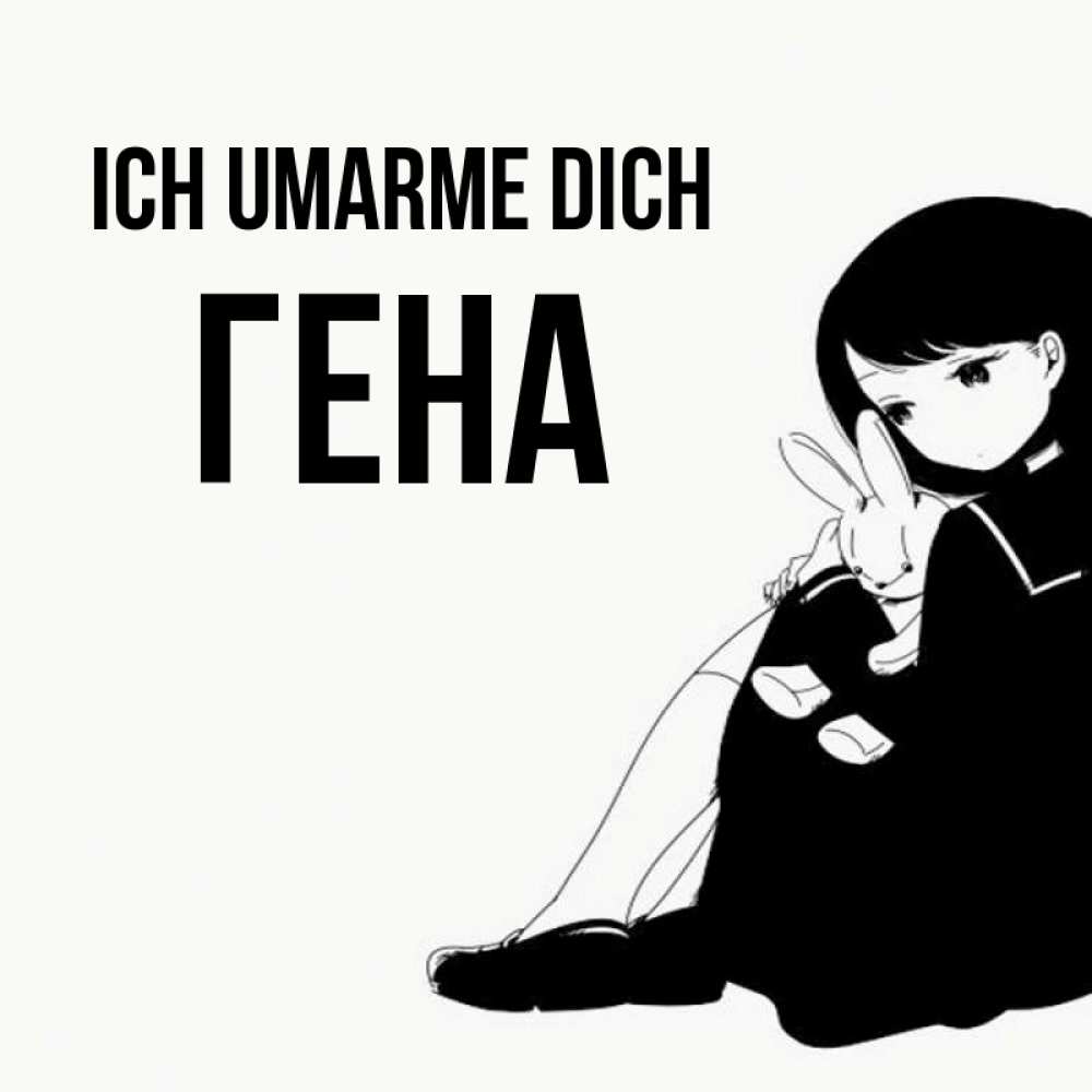 Открытка на каждый день с именем, Гена Ich umarme dich чернобелая картнка Прикольная открытка с пожеланием онлайн скачать бесплатно 