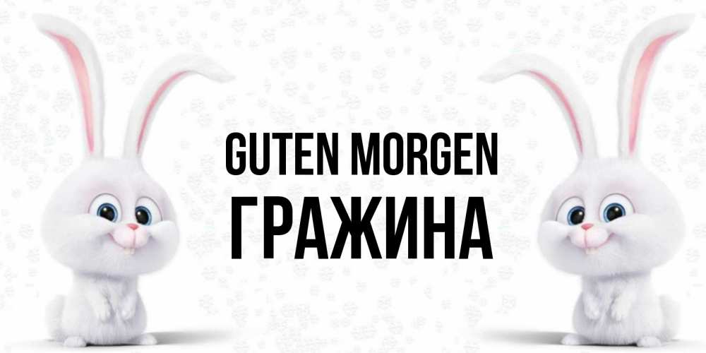 Открытка на каждый день с именем, Гражина Guten Morgen кролики с длинными ушками Прикольная открытка с пожеланием онлайн скачать бесплатно 