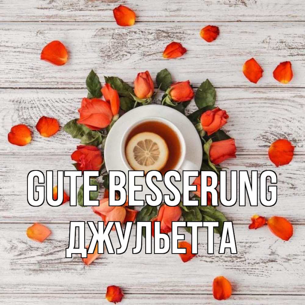 Открытка на каждый день с именем, Джульетта Gute Besserung фон из досок Прикольная открытка с пожеланием онлайн скачать бесплатно 