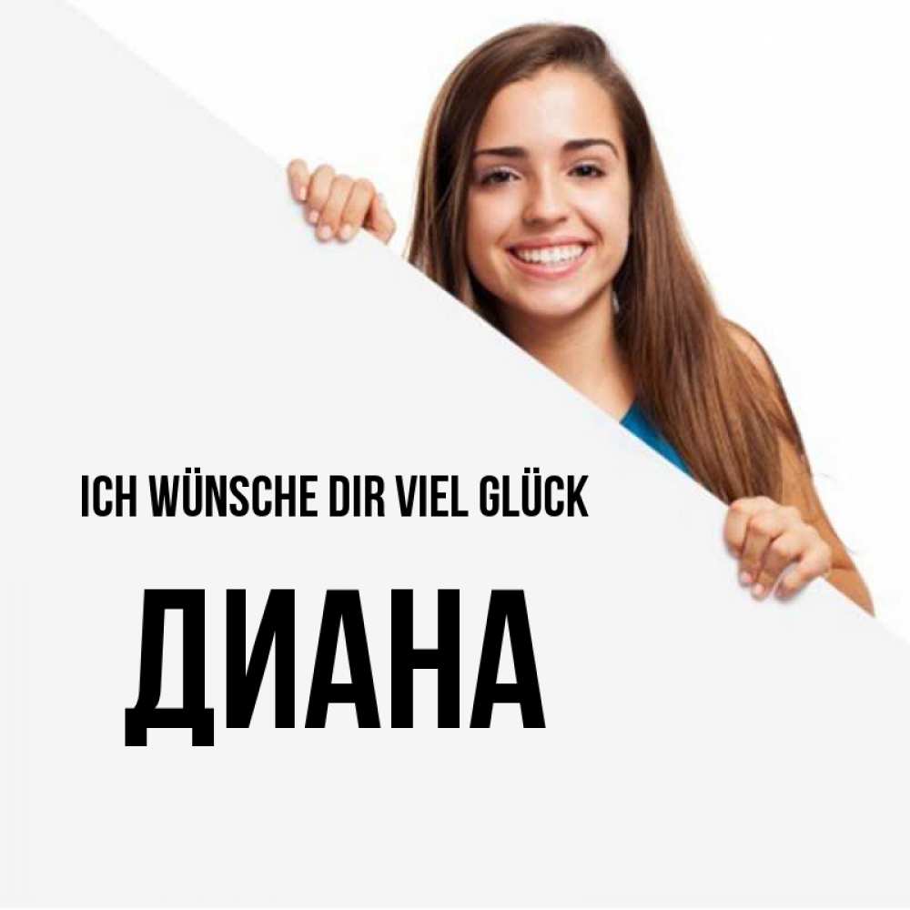 Открытка на каждый день с именем, Диана Ich wünsche dir viel Glück пусть тебе сегодня повезет Прикольная открытка с пожеланием онлайн скачать бесплатно 