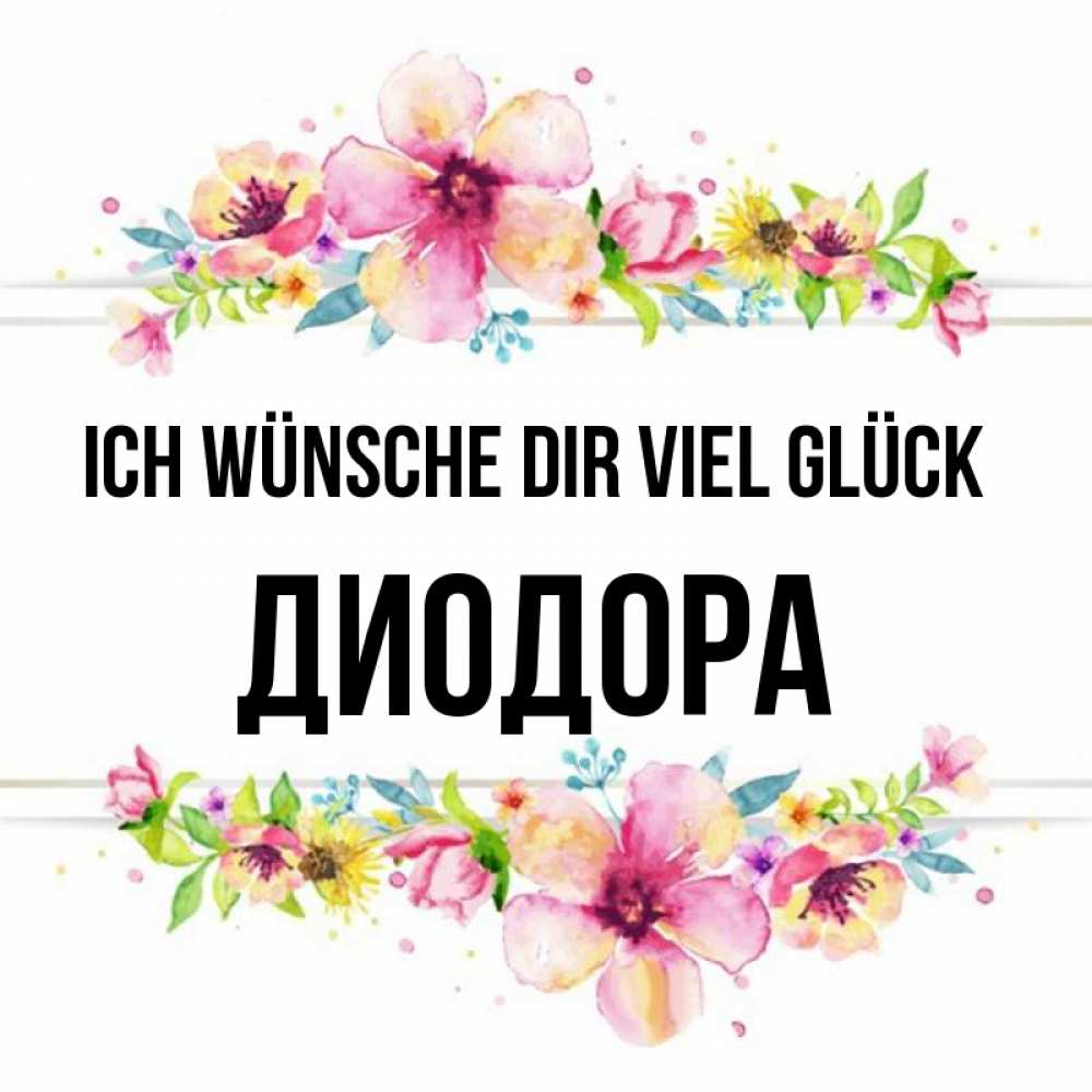 Открытка на каждый день с именем, Диодора Ich wünsche dir viel Glück пусть повезет 1 Прикольная открытка с пожеланием онлайн скачать бесплатно 