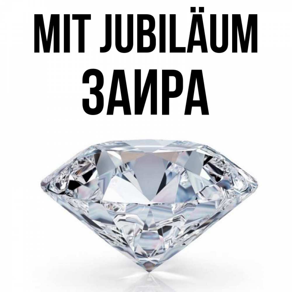 Открытка на каждый день с именем, Заира Mit Jubiläum к пожеланием быть богатым Прикольная открытка с пожеланием онлайн скачать бесплатно 