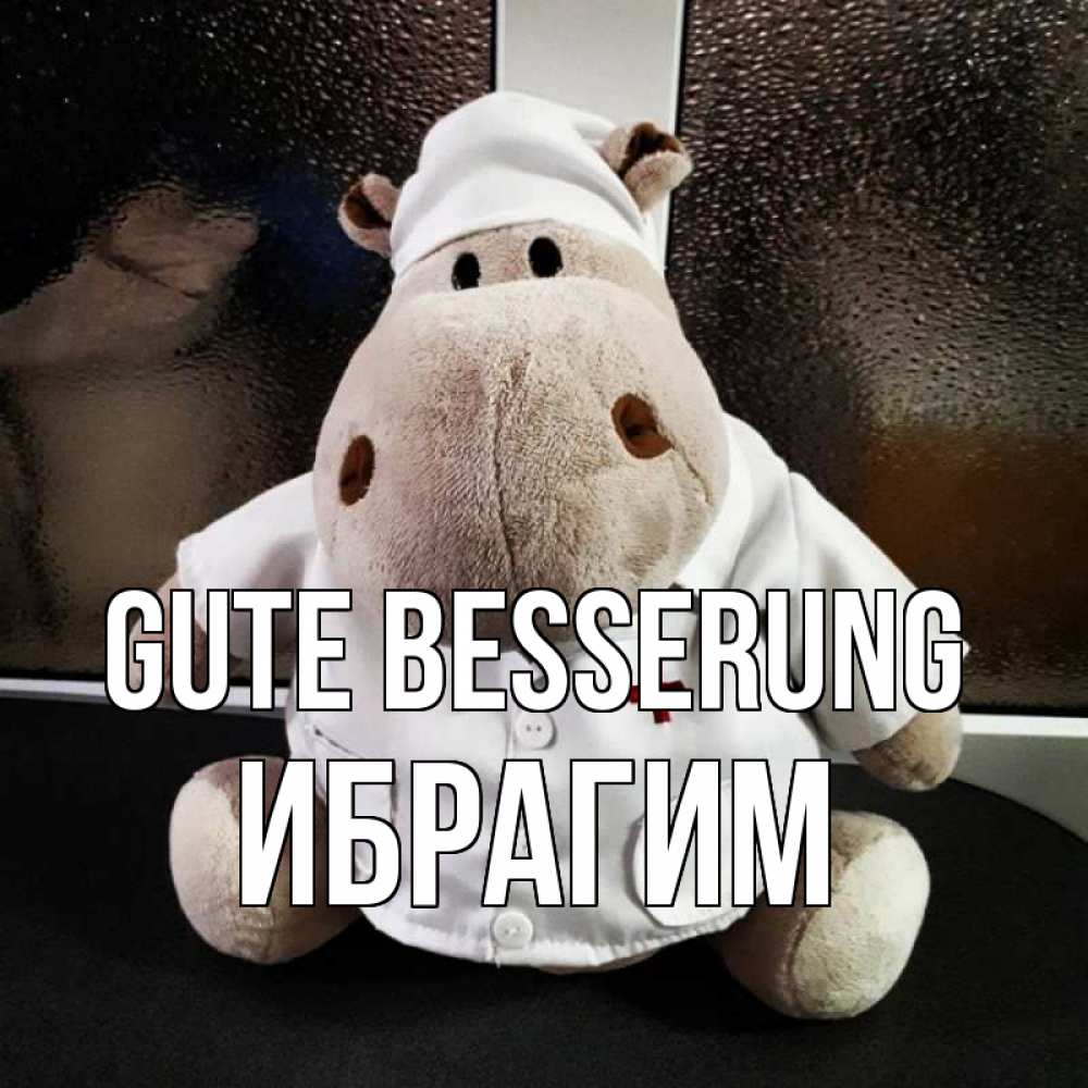 Открытка на каждый день с именем, Ибрагим Gute Besserung всех излечит исцелит Прикольная открытка с пожеланием онлайн скачать бесплатно 