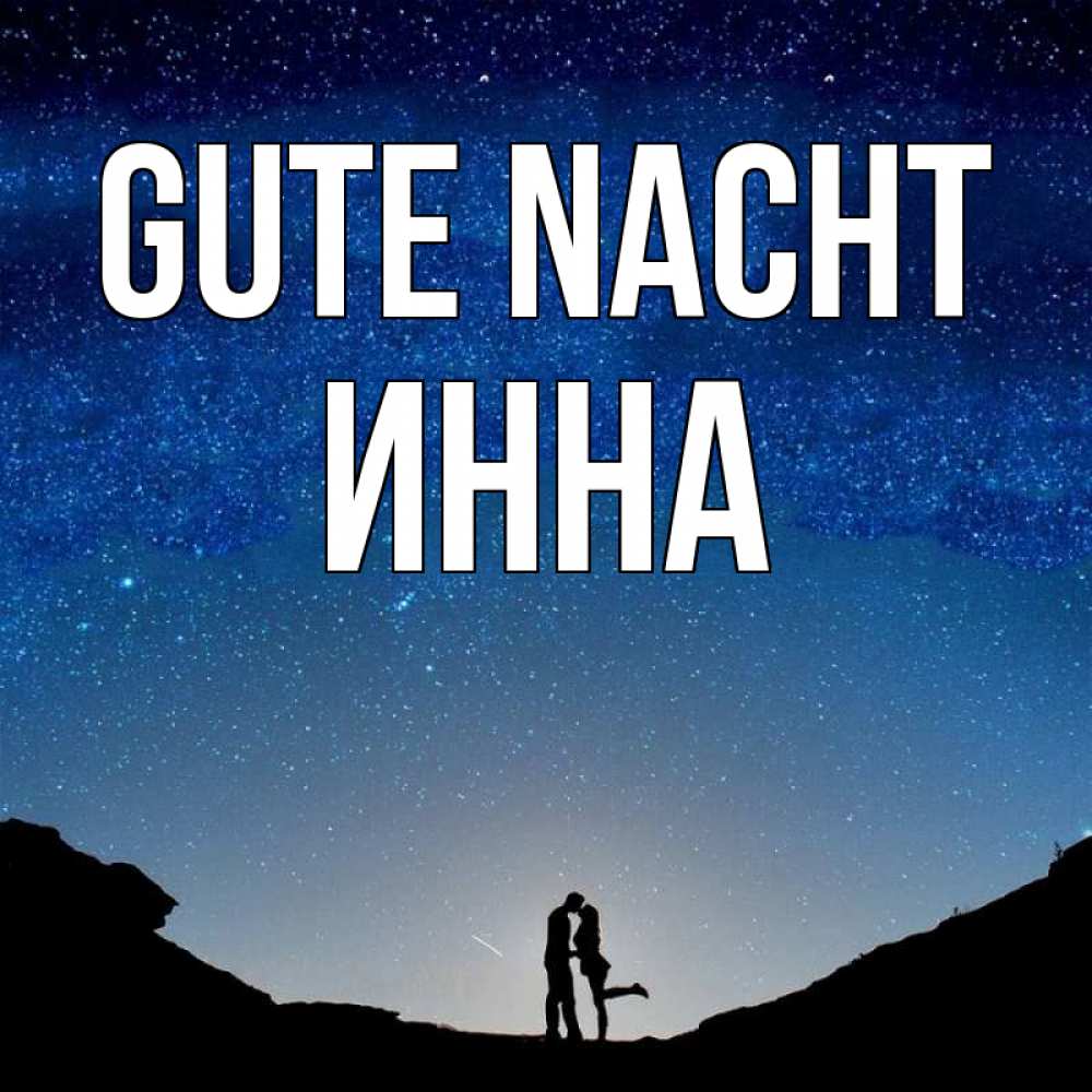 Открытка на каждый день с именем, Инна Gute Nacht звездное небо и люди Прикольная открытка с пожеланием онлайн скачать бесплатно 