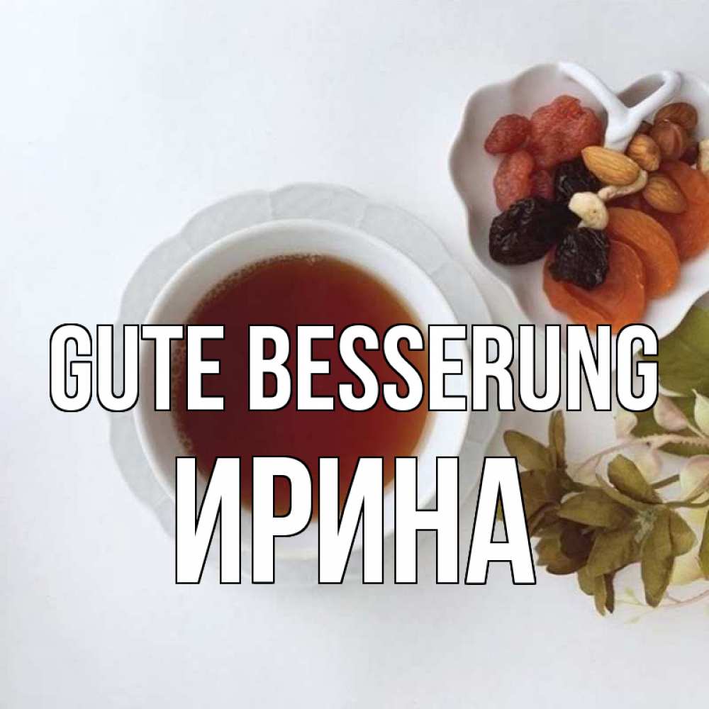 Открытка на каждый день с именем, Ирина Gute Besserung неизвестные растения Прикольная открытка с пожеланием онлайн скачать бесплатно 