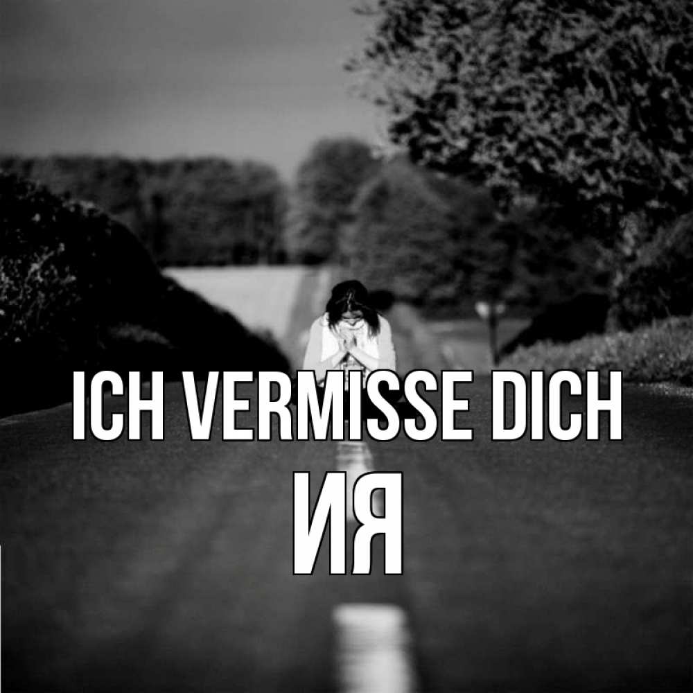 Открытка на каждый день с именем, Ия Ich vermisse dich фото Прикольная открытка с пожеланием онлайн скачать бесплатно 