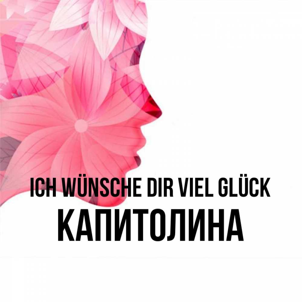Открытка на каждый день с именем, Капитолина Ich wünsche dir viel Glück на удачу Прикольная открытка с пожеланием онлайн скачать бесплатно 