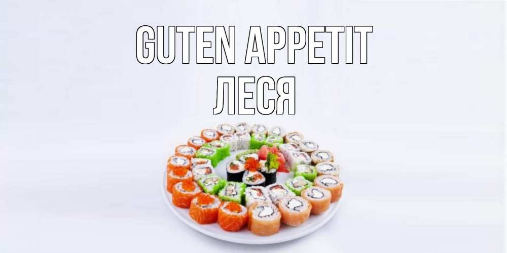 Открытка на каждый день с именем, Леся Guten Appetit суши Прикольная открытка с пожеланием онлайн скачать бесплатно 