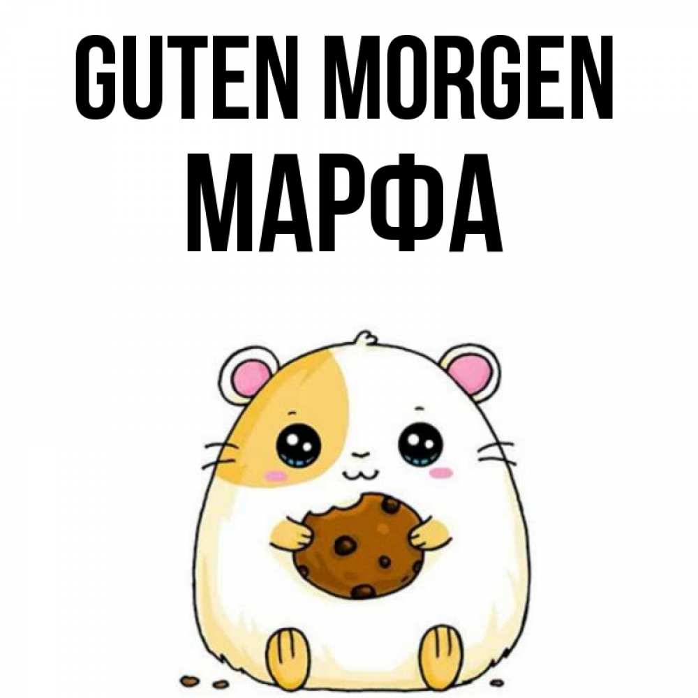 Открытка на каждый день с именем, Марфа Guten Morgen есть печеньку. Утречко Прикольная открытка с пожеланием онлайн скачать бесплатно 