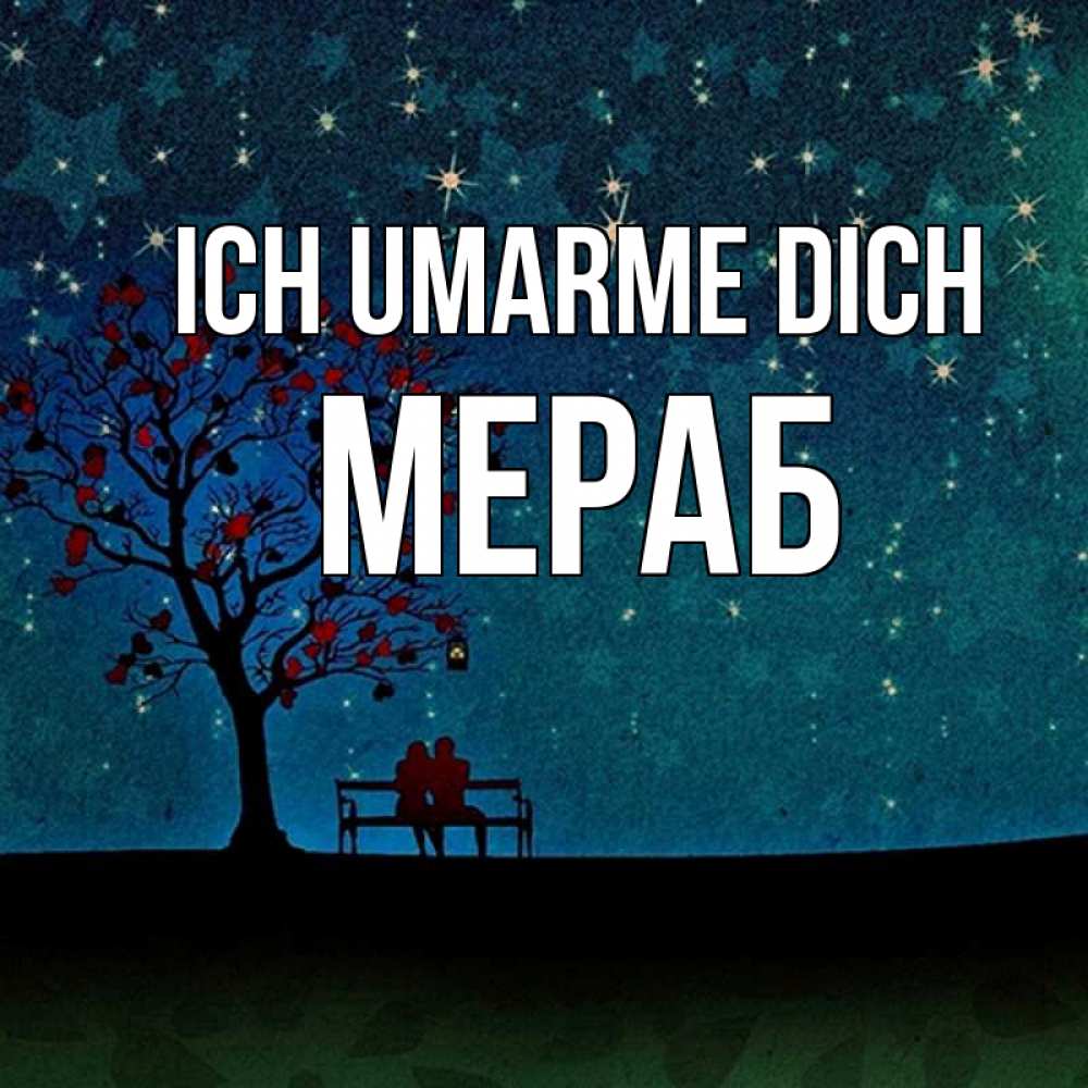 Открытка на каждый день с именем, Мераб Ich umarme dich много звезд Прикольная открытка с пожеланием онлайн скачать бесплатно 