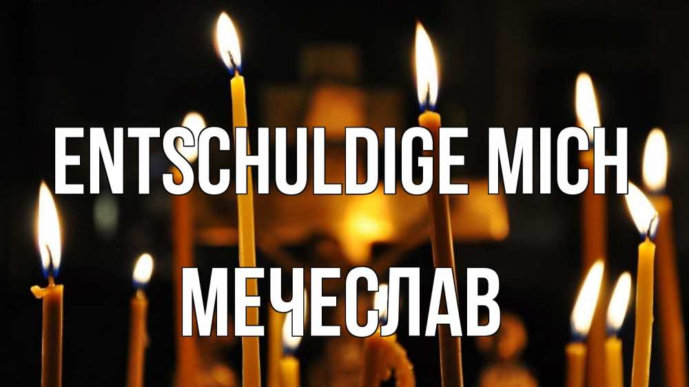 Открытка на каждый день с именем, Мечеслав Entschuldige mich свечи Прикольная открытка с пожеланием онлайн скачать бесплатно 