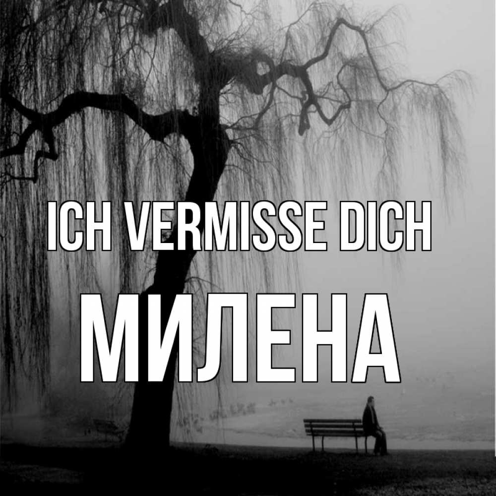 Открытка на каждый день с именем, Милена Ich vermisse dich лавочка под деревом я жду тебя Прикольная открытка с пожеланием онлайн скачать бесплатно 