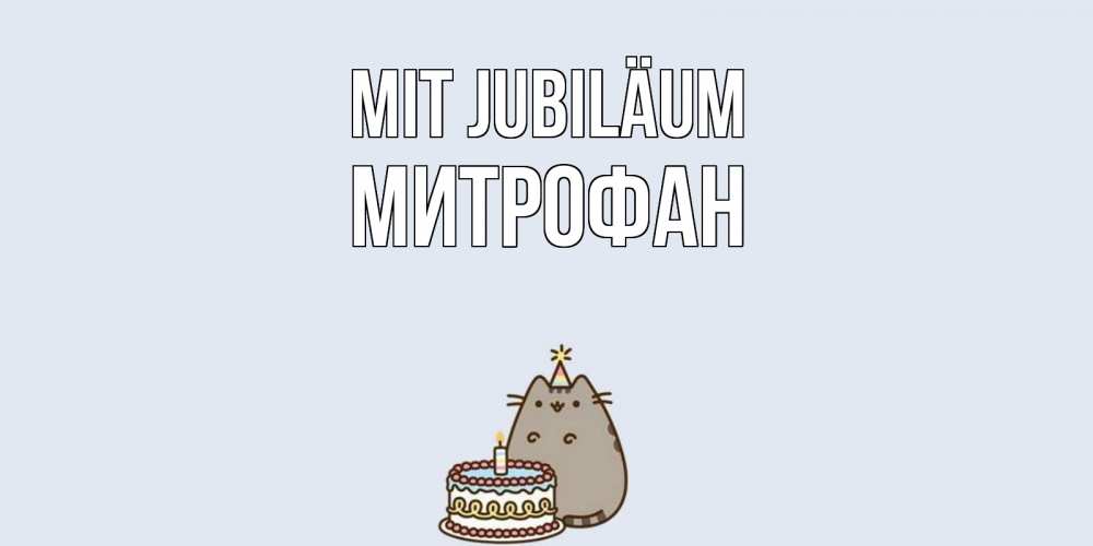Открытка на каждый день с именем, Митрофан Mit Jubiläum кот, торт Прикольная открытка с пожеланием онлайн скачать бесплатно 
