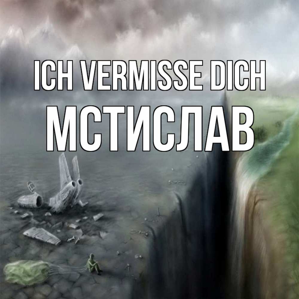 Открытка на каждый день с именем, Мстислав Ich vermisse dich давай скорее ко мне Прикольная открытка с пожеланием онлайн скачать бесплатно 