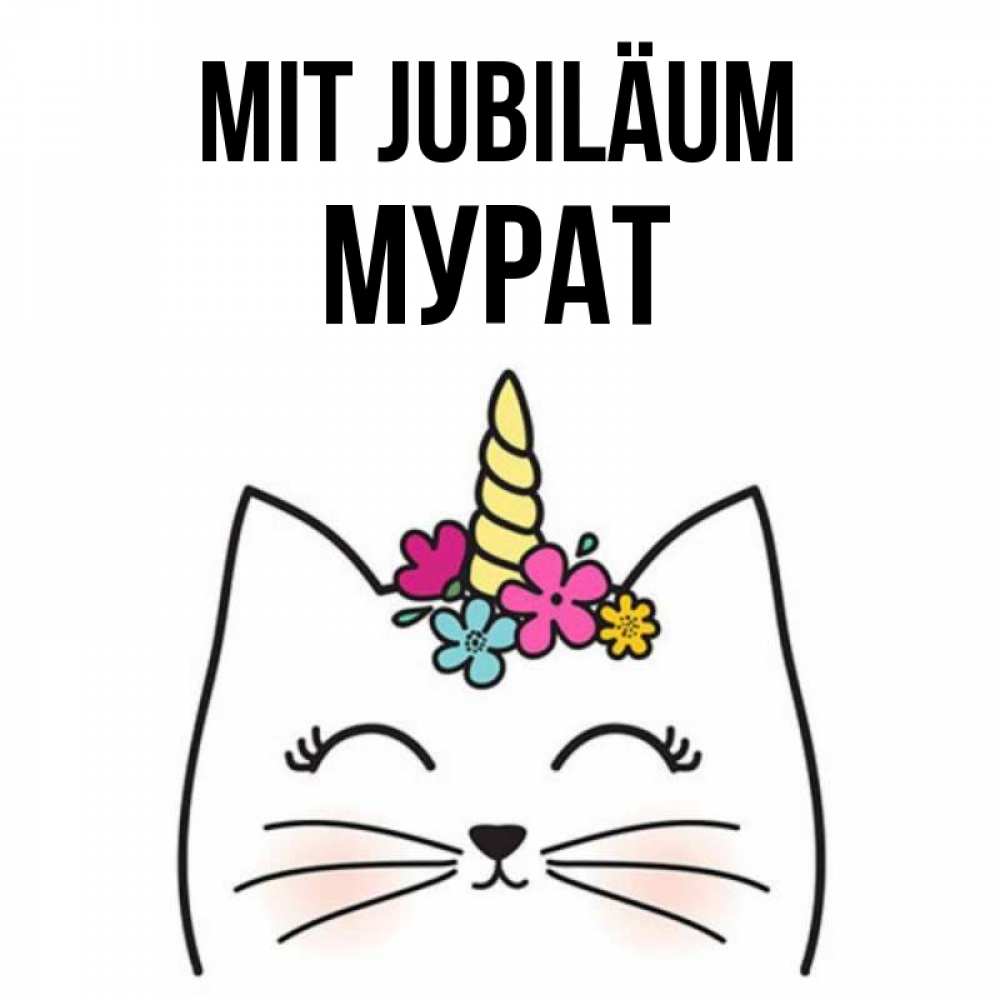 Открытка на каждый день с именем, Мурат Mit Jubiläum милый кот с одним рожком Прикольная открытка с пожеланием онлайн скачать бесплатно 