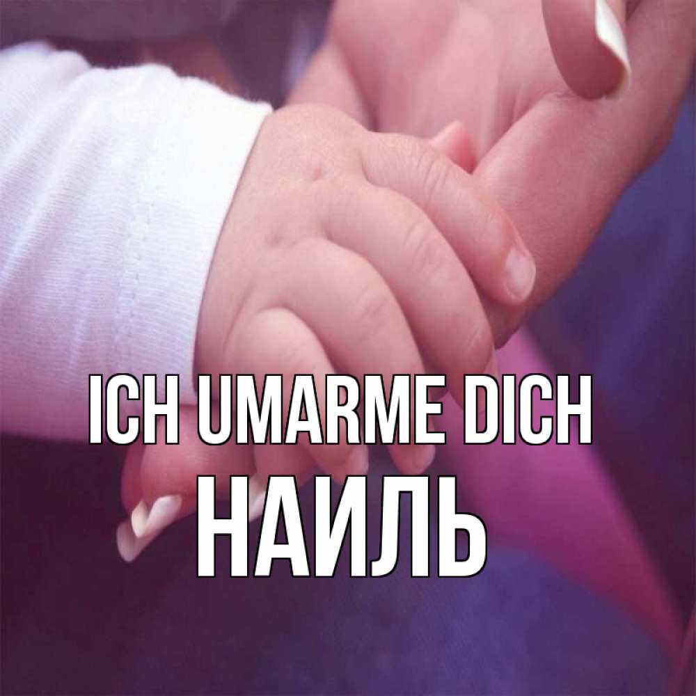 Открытка на каждый день с именем, Наиль Ich umarme dich мама с ребенком Прикольная открытка с пожеланием онлайн скачать бесплатно 