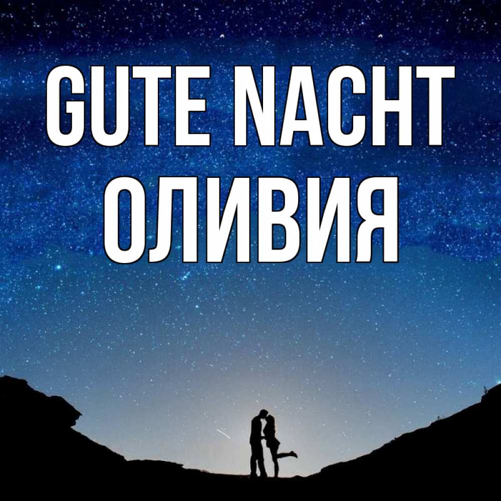Открытка на каждый день с именем, Оливия Gute Nacht звездное небо и люди Прикольная открытка с пожеланием онлайн скачать бесплатно 