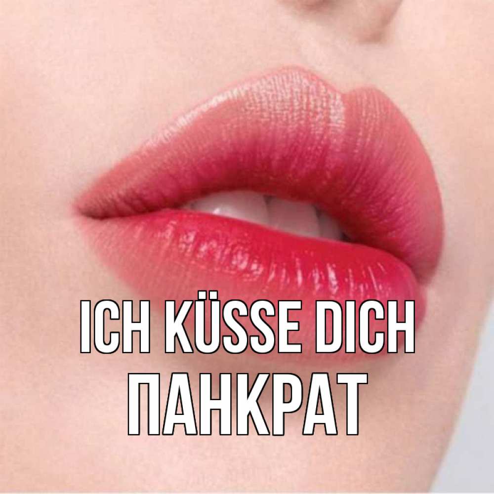 Открытка на каждый день с именем, Панкрат Ich küsse dich губы зубки и нежная кожа Прикольная открытка с пожеланием онлайн скачать бесплатно 