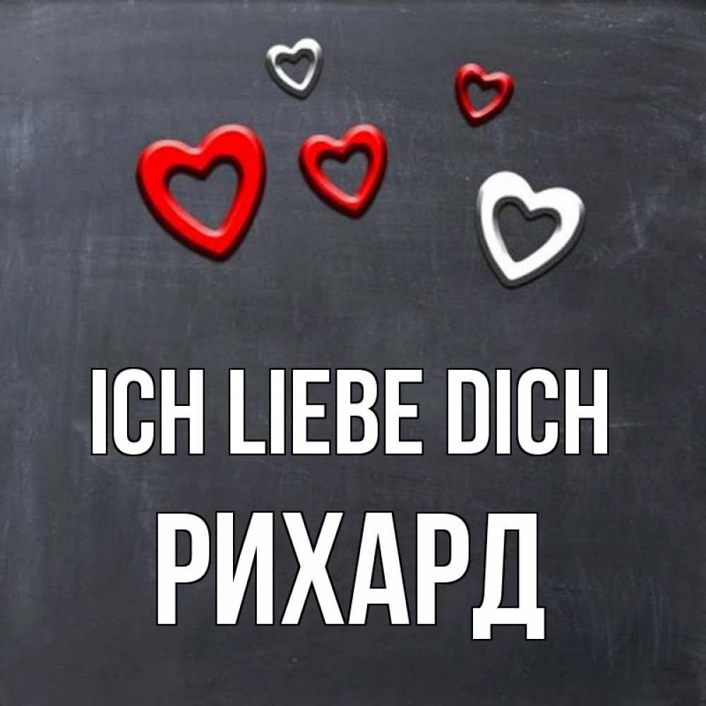 Открытка на каждый день с именем, Рихард Ich liebe dich сердечки белые и красные Прикольная открытка с пожеланием онлайн скачать бесплатно 