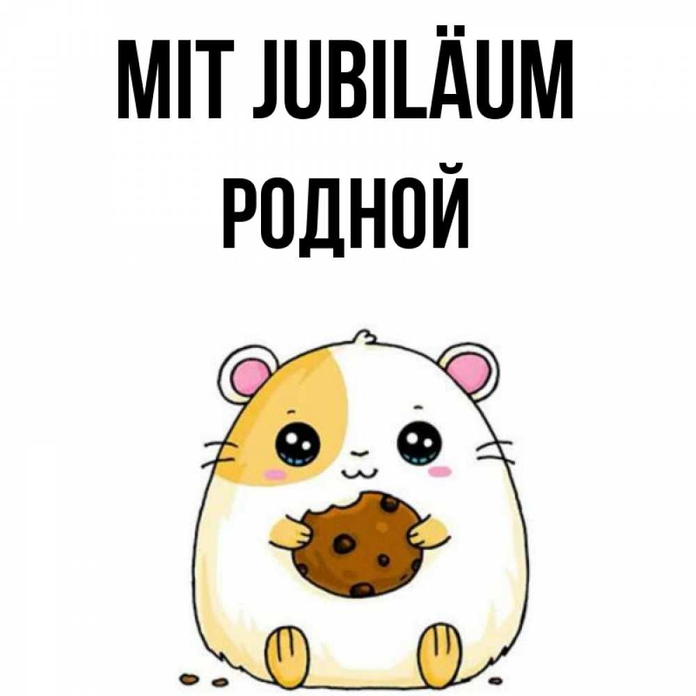 Открытка на каждый день с именем, Родной Mit Jubiläum с днюхой Прикольная открытка с пожеланием онлайн скачать бесплатно 