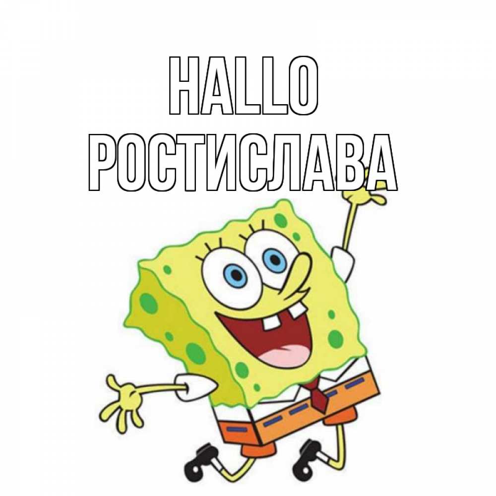 Открытка на каждый день с именем, Ростислава Hallo губка боб в прыжке Прикольная открытка с пожеланием онлайн скачать бесплатно 