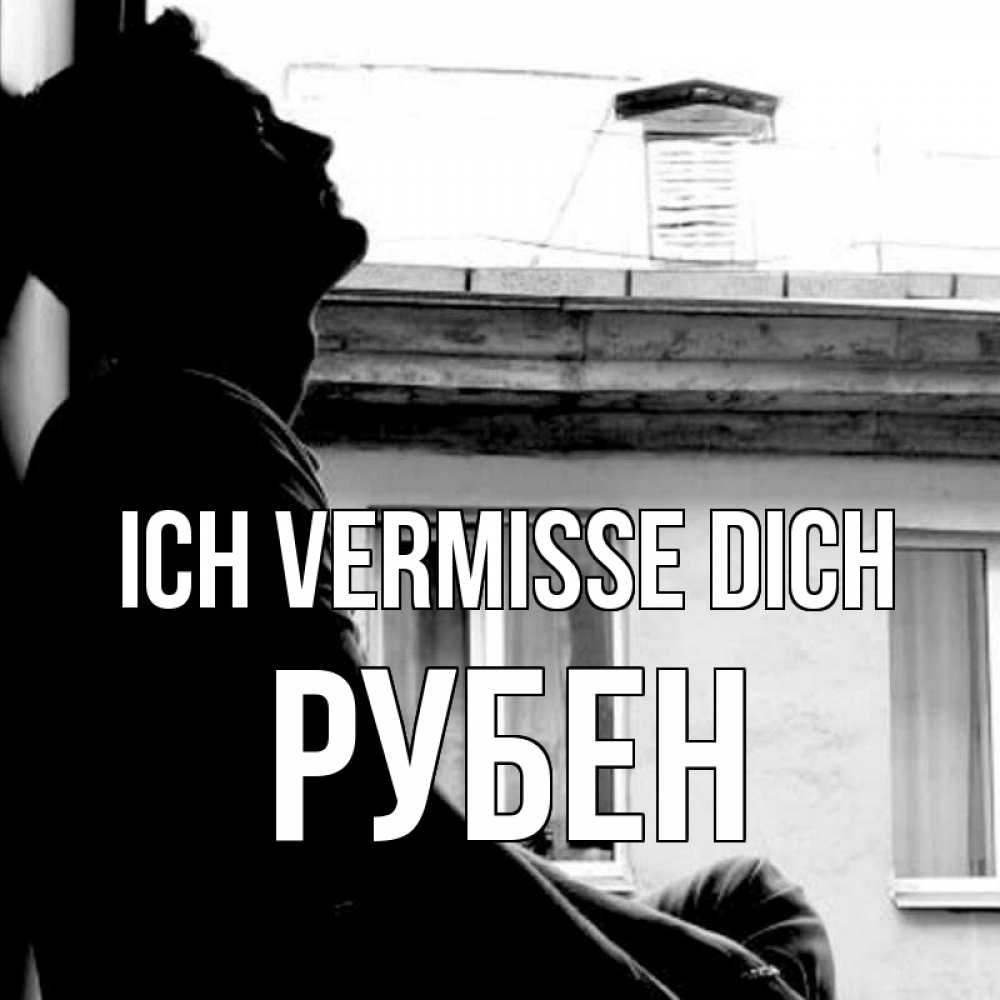 Открытка на каждый день с именем, Рубен Ich vermisse dich скучно ему Прикольная открытка с пожеланием онлайн скачать бесплатно 