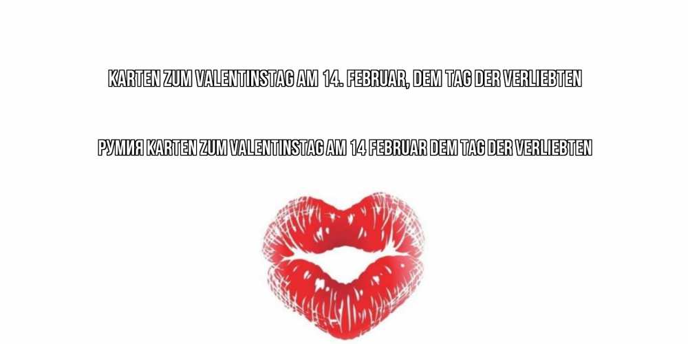 Открытка на каждый день с именем, Румия Karten zum Valentinstag am 14. Februar, dem Tag der Verliebten валентинка с губками на день всех влюбленных Прикольная открытка с пожеланием онлайн скачать бесплатно 