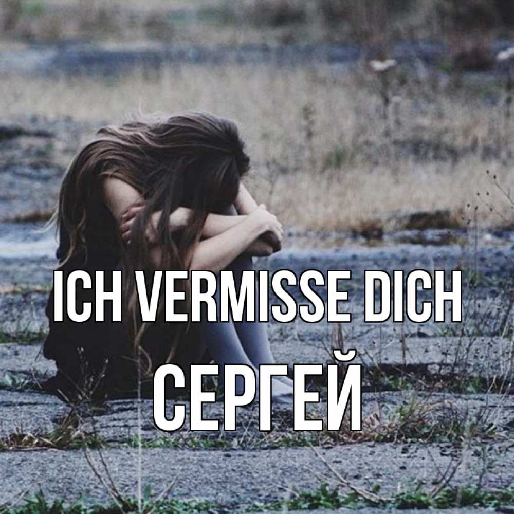Открытка на каждый день с именем, Сергей Ich vermisse dich мне скучно очень Прикольная открытка с пожеланием онлайн скачать бесплатно 