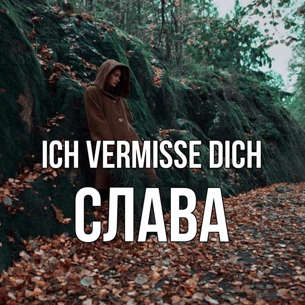 Открытка на каждый день с именем, Слава Ich vermisse dich скука 1 Прикольная открытка с пожеланием онлайн скачать бесплатно 