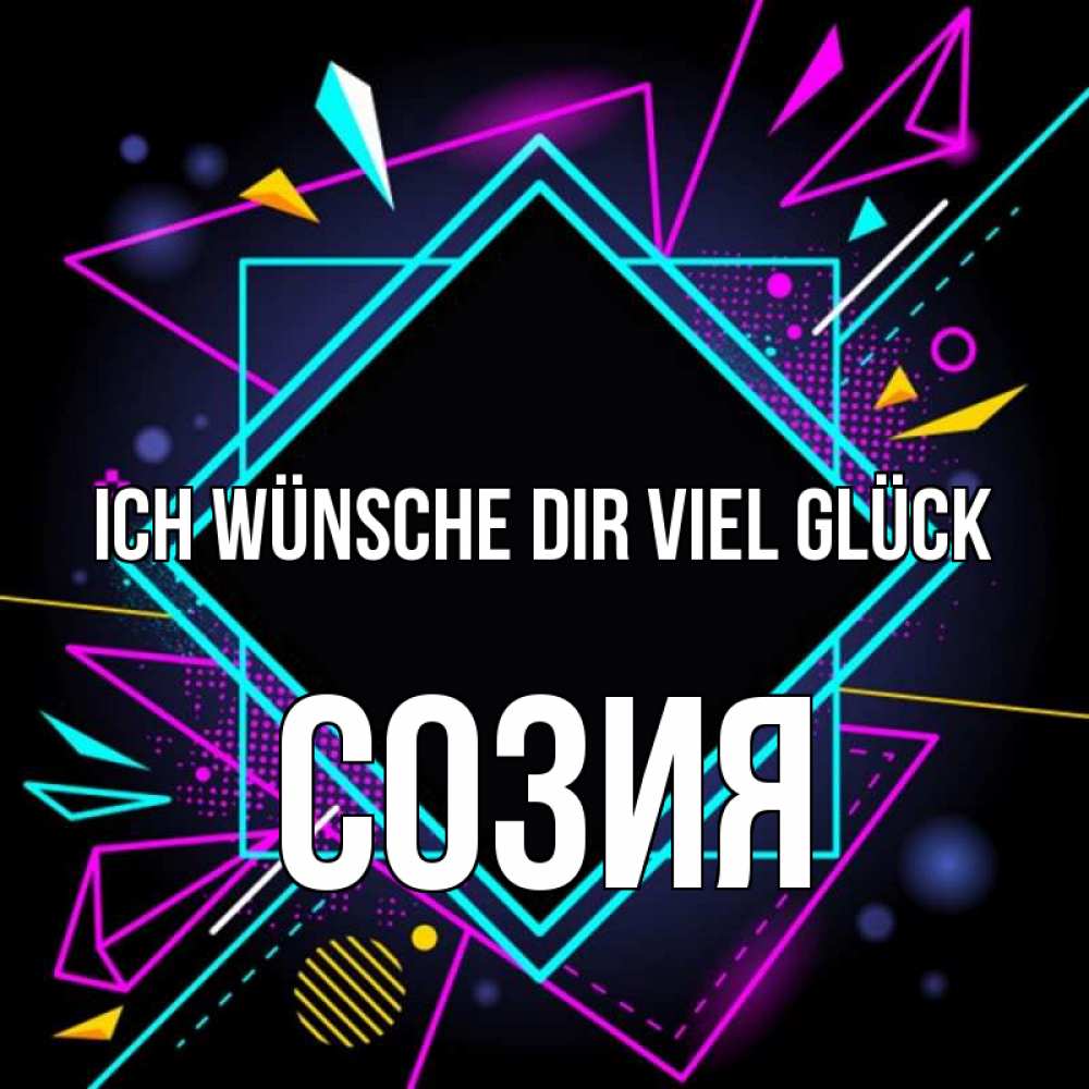 Открытка на каждый день с именем, Созия Ich wünsche dir viel Glück рамочки Прикольная открытка с пожеланием онлайн скачать бесплатно 