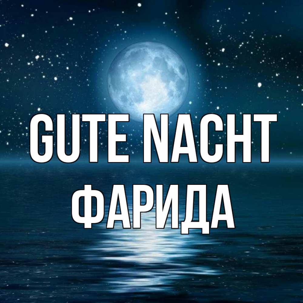 Открытка на каждый день с именем, Фарида Gute Nacht звезды Прикольная открытка с пожеланием онлайн скачать бесплатно 