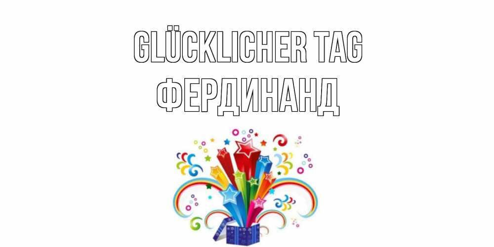 Открытка на каждый день с именем, Фердинанд Glücklicher Tag праздник Прикольная открытка с пожеланием онлайн скачать бесплатно 