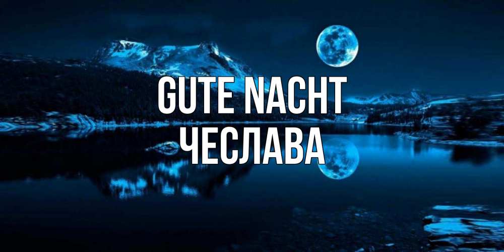 Открытка на каждый день с именем, Чеслава Gute Nacht луна, озеро, горы Прикольная открытка с пожеланием онлайн скачать бесплатно 